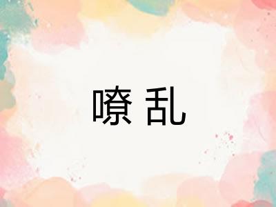 嘹乱