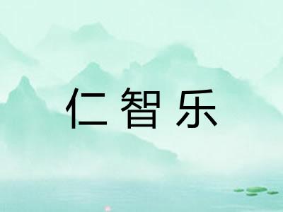 仁智乐