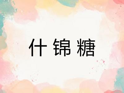 什锦糖