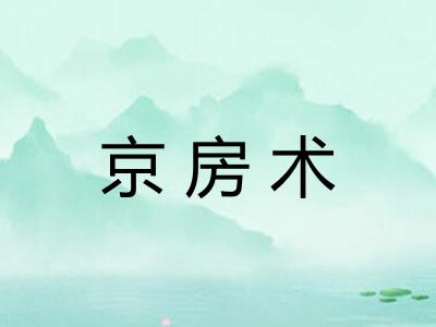 京房术