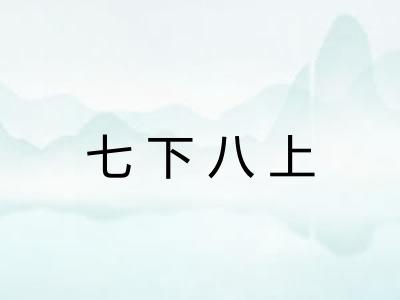 七下八上