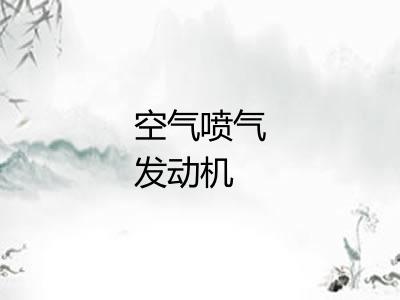 空气喷气发动机