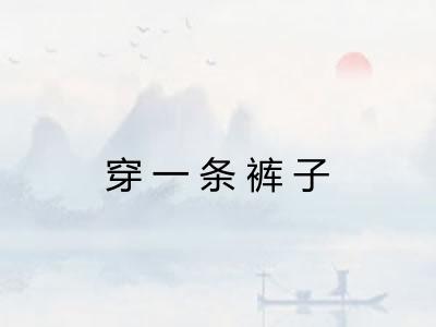 穿一条裤子
