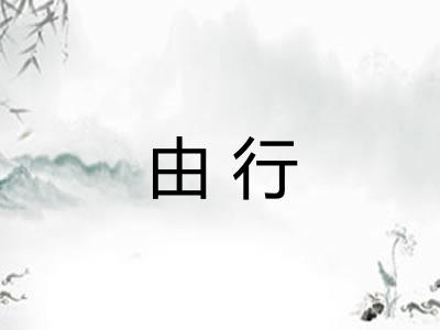 由行