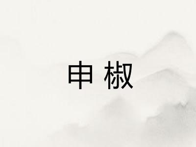 申椒