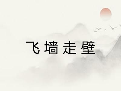 飞墙走壁