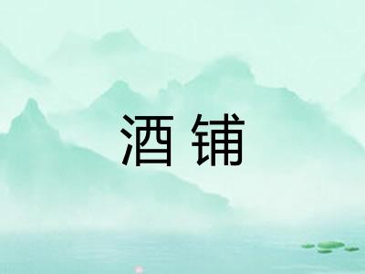 酒铺
