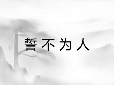 誓不为人