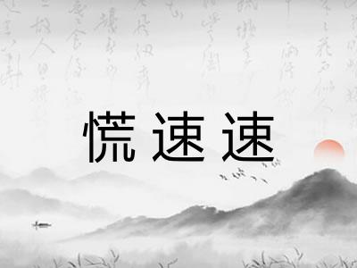 慌速速