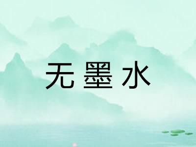 无墨水