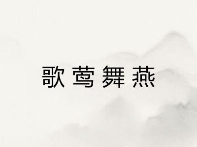 歌莺舞燕