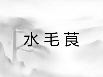 水毛茛