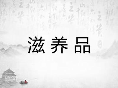 滋养品