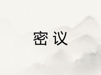 密议