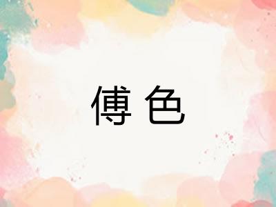 傅色