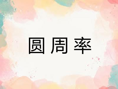 圆周率