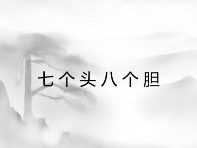 七个头八个胆