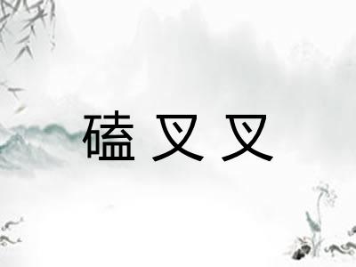 磕叉叉