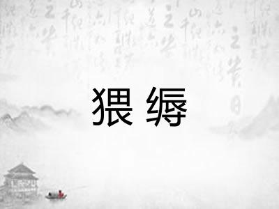 猥缛