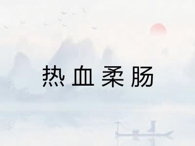 热血柔肠