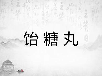 饴糖丸