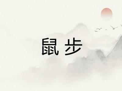 鼠步