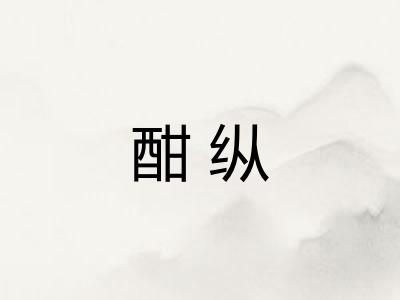 酣纵