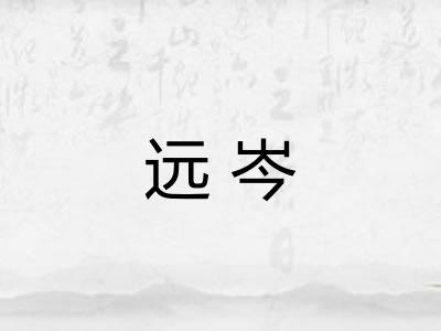 远岑