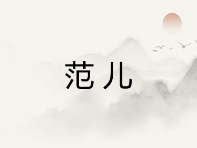 范儿