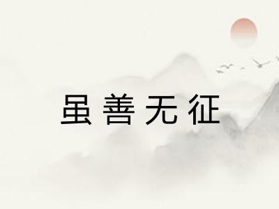 虽善无征