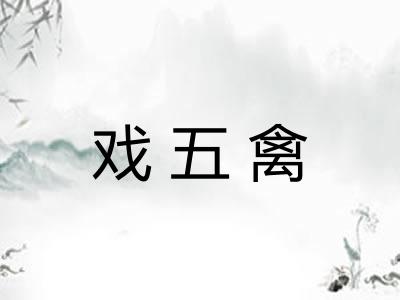 戏五禽