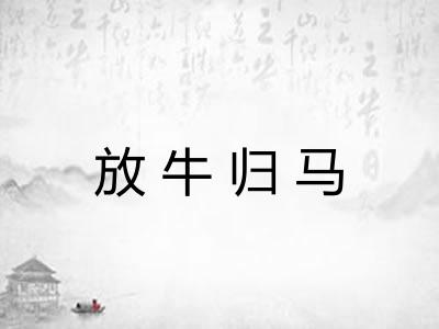 放牛归马