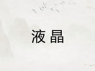 液晶