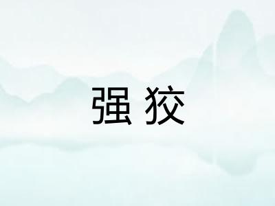 强狡