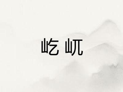 屹屼