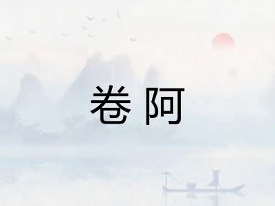 卷阿