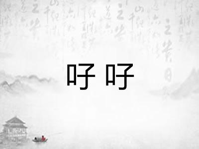 吇吇