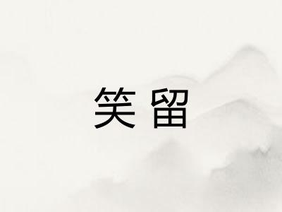 笑留