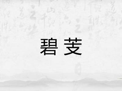 碧芰