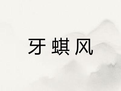 牙蜞风