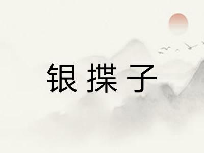 银揲子
