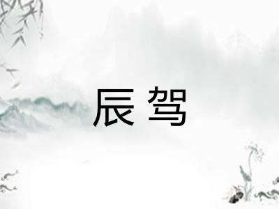 辰驾