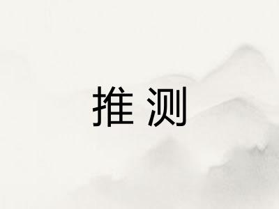 推测
