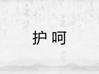 护呵
