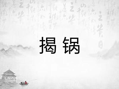揭锅