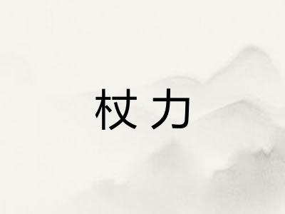 杖力