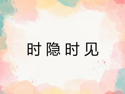 时隐时见