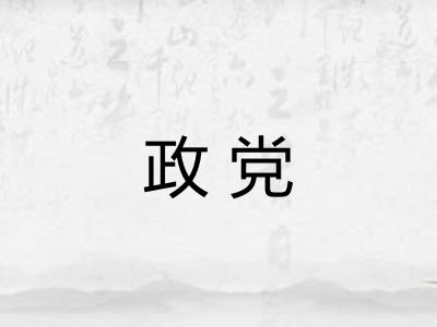 政党