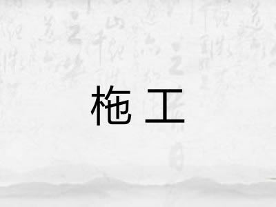 柂工