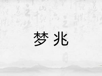 梦兆